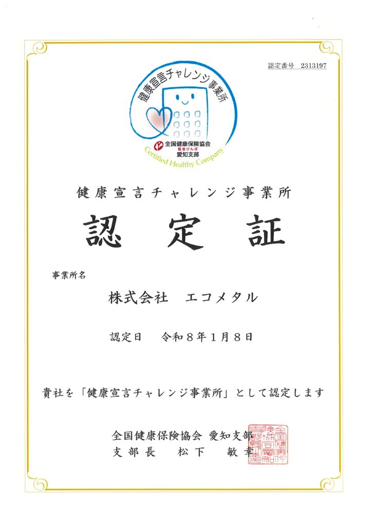 株式会社エコメタルのサムネイル